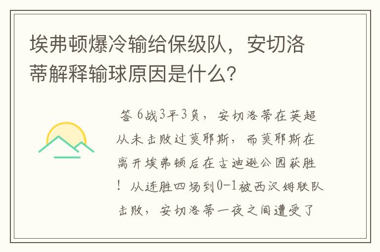 埃弗顿爆冷输给保级队,安切洛蒂解释输球原因是什么?