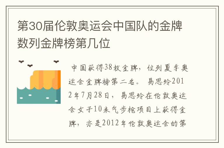 第30届伦敦奥运会中国队的金牌数列金牌榜第几位