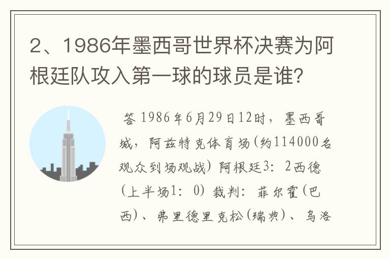 2、1986年墨西哥世界杯决赛为阿根廷队攻入第一球的球员是谁?