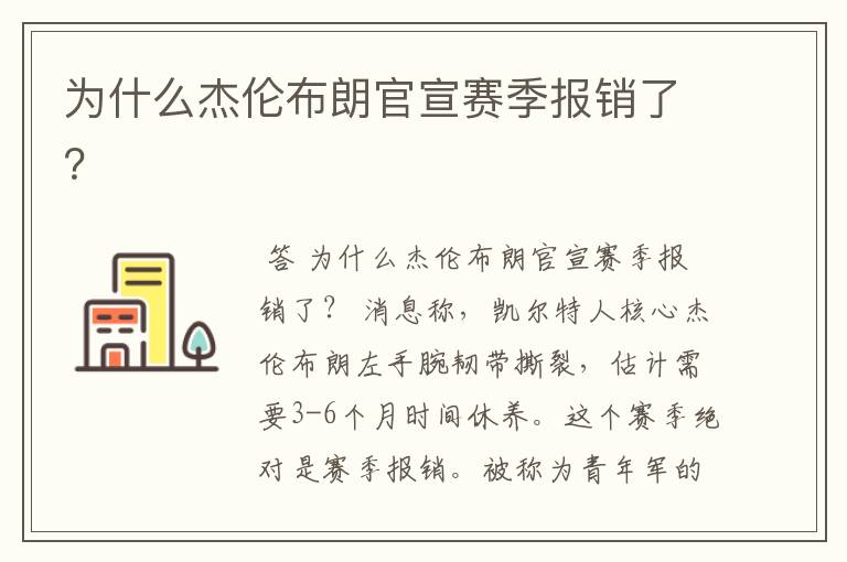 为什么杰伦布朗官宣赛季报销了?