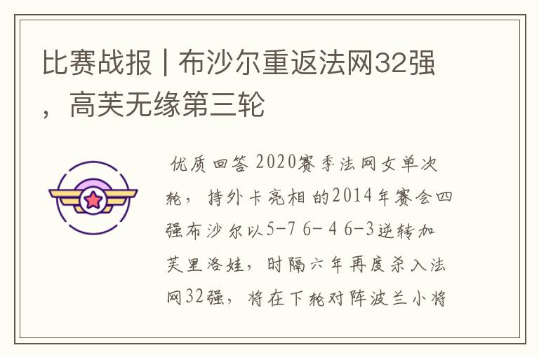 比赛战报 | 布沙尔重返法网32强,高芙无缘第三轮