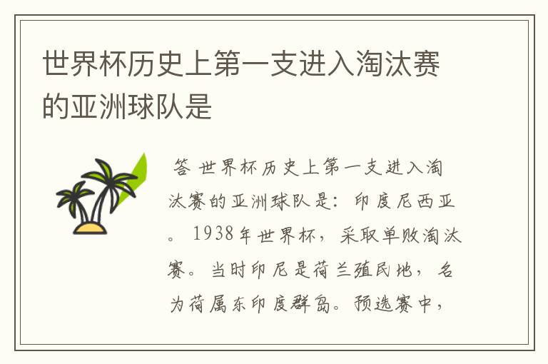 世界杯历史上第一支进入淘汰赛的亚洲球队是