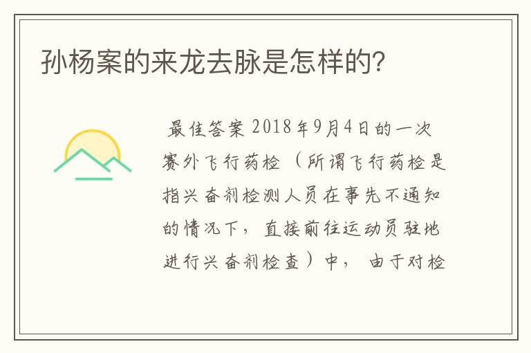孙杨案的来龙去脉是怎样的？