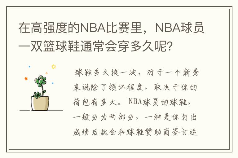 在高强度的NBA比赛里，NBA球员一双篮球鞋通常会穿多久呢？