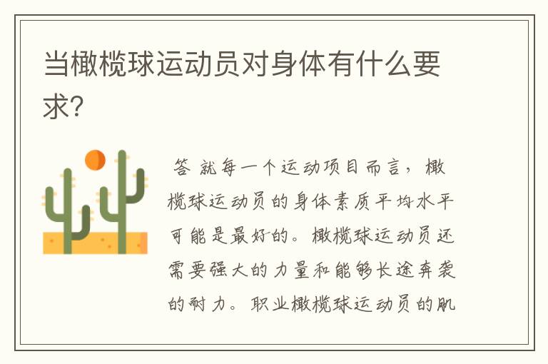 当橄榄球运动员对身体有什么要求?