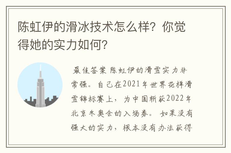 陈虹伊的滑冰技术怎么样?你觉得她的实力如何?
