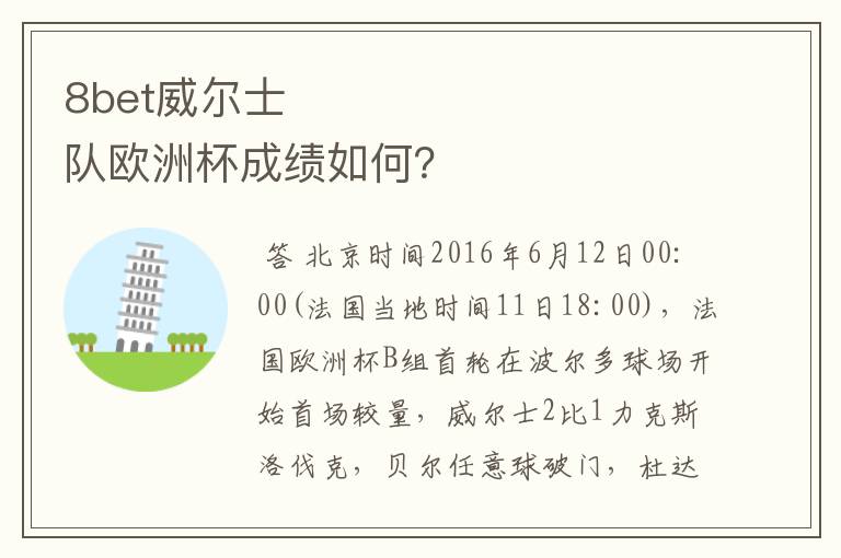 8bet威尔士队欧洲杯成绩如何?