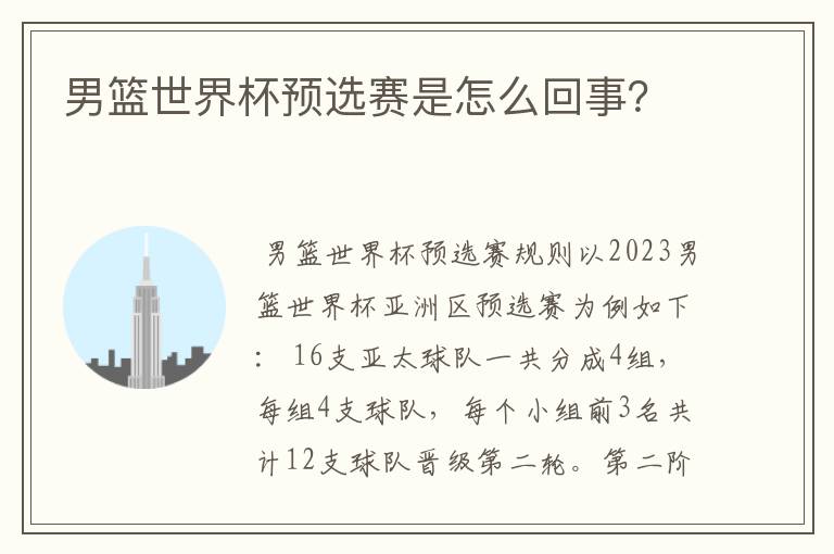 男篮世界杯预选赛是怎么回事?