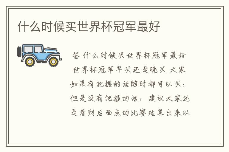 什么时候买世界杯冠军最好