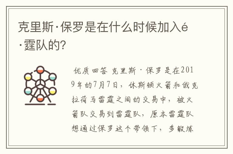 克里斯·保罗是在什么时候加入雷霆队的?