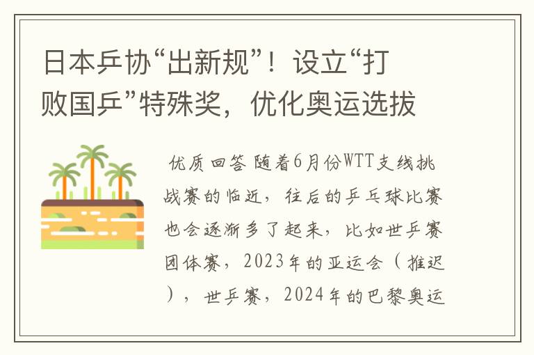 日本乒协“出新规”!设立“打败国乒”特殊奖,优化奥运选拔机制