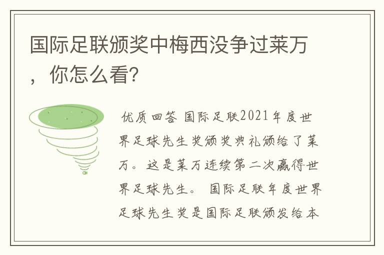 国际足联颁奖中梅西没争过莱万,你怎么看?
