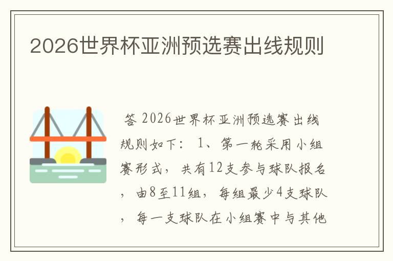 2026世界杯亚洲预选赛出线规则
