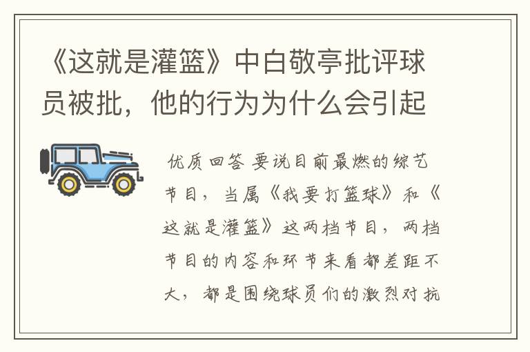 《这就是灌篮》中白敬亭批评球员被批,他的行为为什么会引起反感呢?