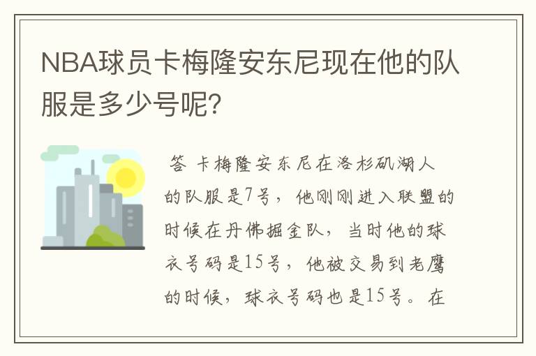 NBA球员卡梅隆安东尼现在他的队服是多少号呢?