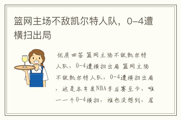 篮网主场不敌凯尔特人队，0-4遭横扫出局