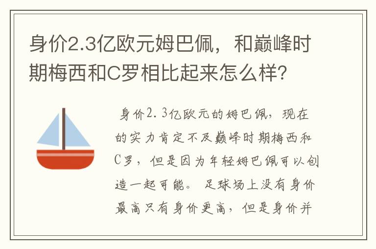 身价2.3亿欧元姆巴佩,和巅峰时期梅西和C罗相比起来怎么样?