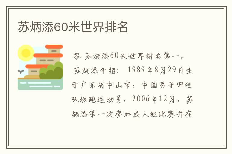 苏炳添60米世界排名