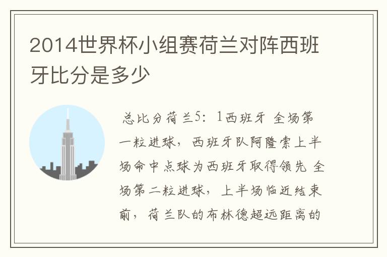 2014世界杯小组赛荷兰对阵西班牙比分是多少
