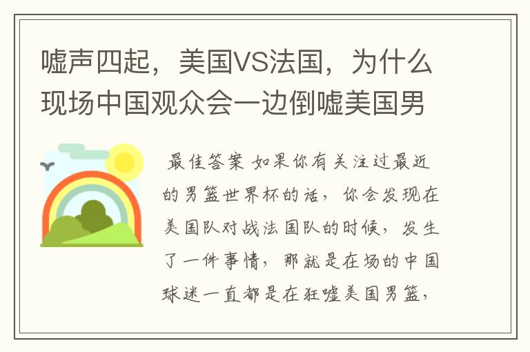 嘘声四起,美国VS法国,为什么现场中国观众会一边倒嘘美国男篮?
