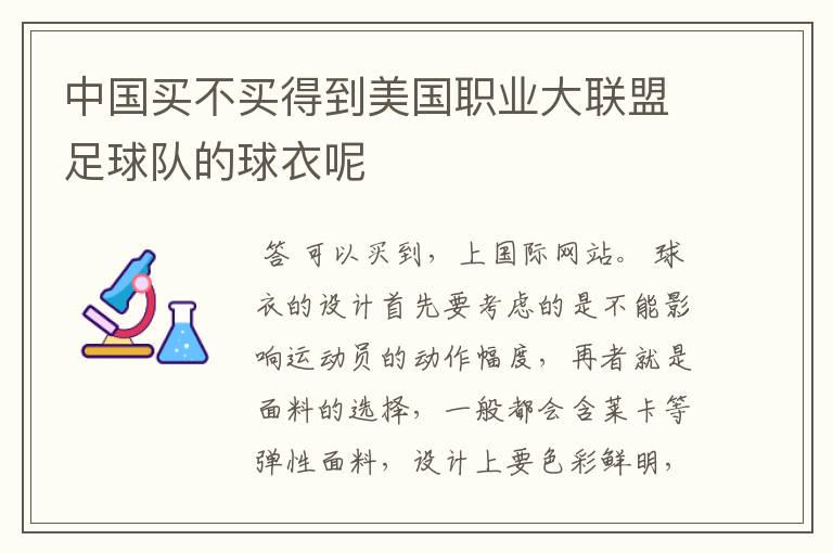 中国买不买得到美国职业大联盟足球队的球衣呢
