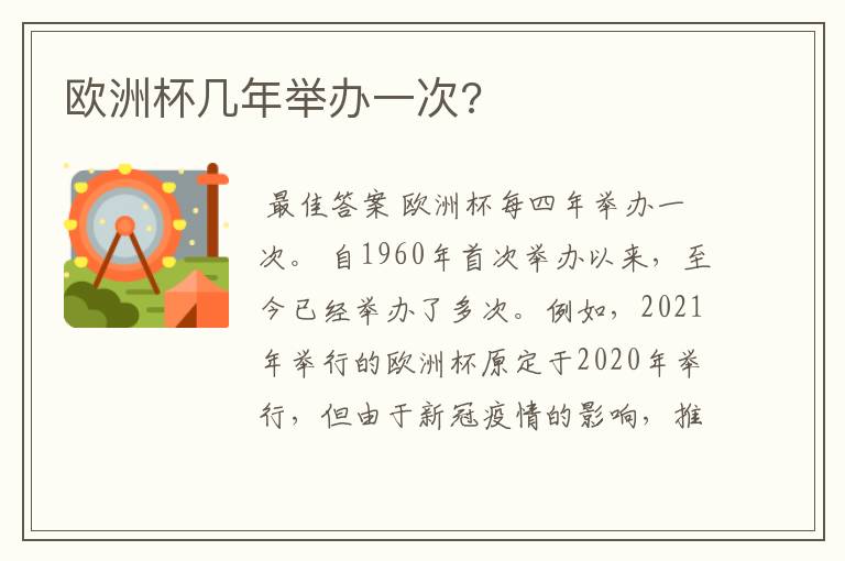 欧洲杯几年举办一次?