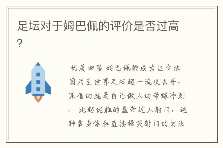 足坛对于姆巴佩的评价是否过高？