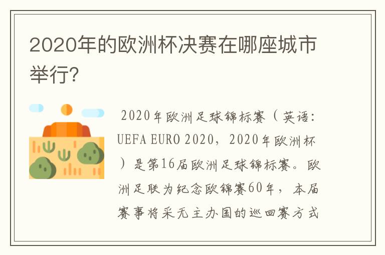 2020年的欧洲杯决赛在哪座城市举行?