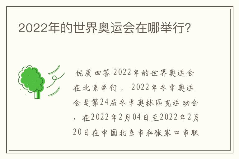 2022年的世界奥运会在哪举行?
