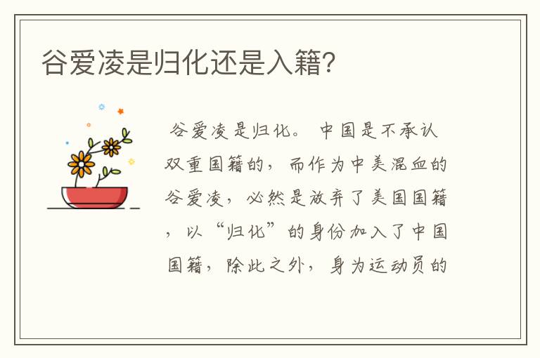 谷爱凌是归化还是入籍?