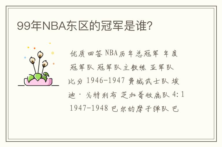 99年NBA东区的冠军是谁?