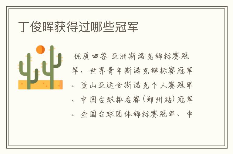 丁俊晖获得过哪些冠军