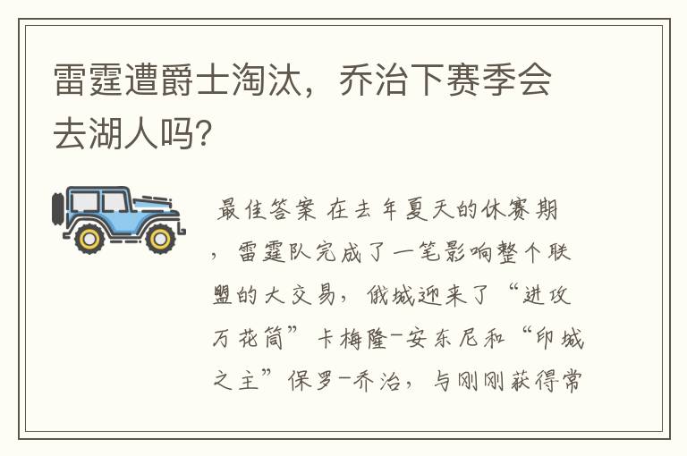雷霆遭爵士淘汰,乔治下赛季会去湖人吗?