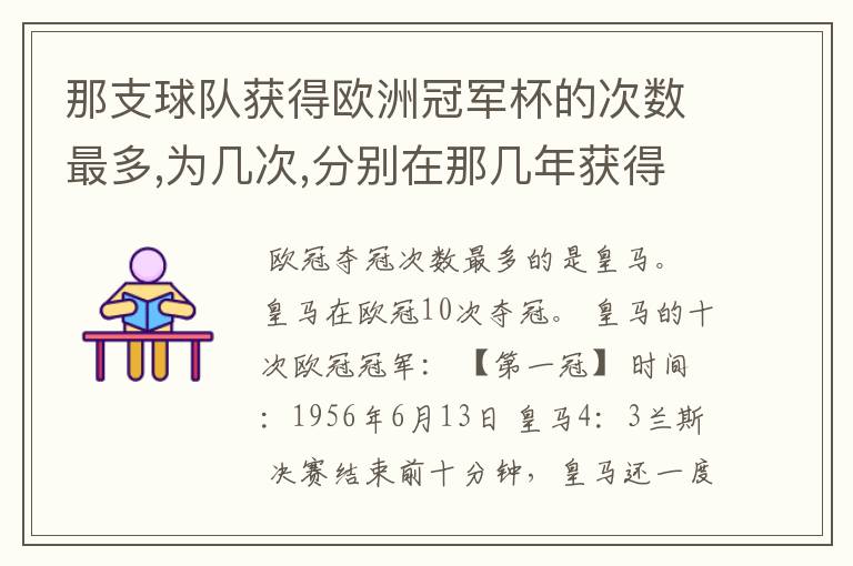 那支球队获得欧洲冠军杯的次数最多,为几次,分别在那几年获得?