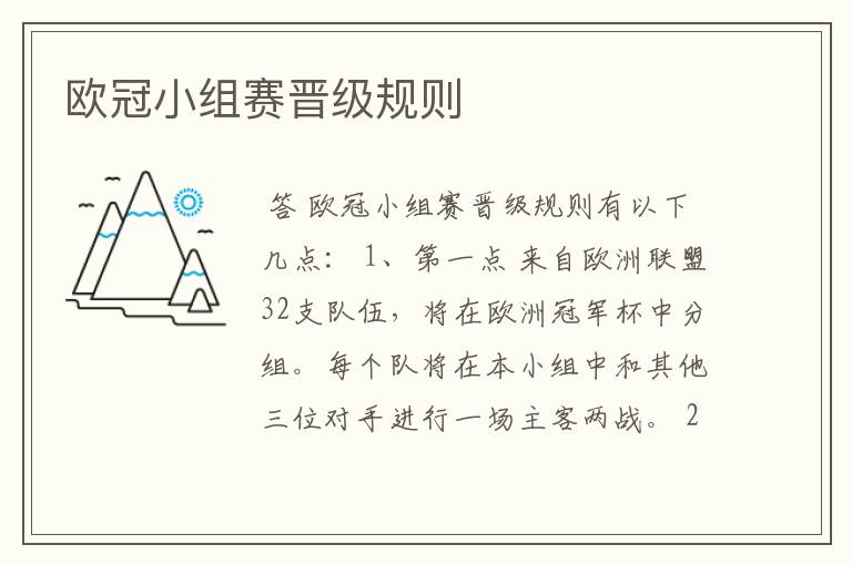 欧冠小组赛晋级规则