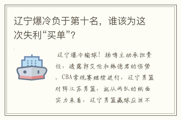 辽宁爆冷负于第十名,谁该为这次失利“买单”?