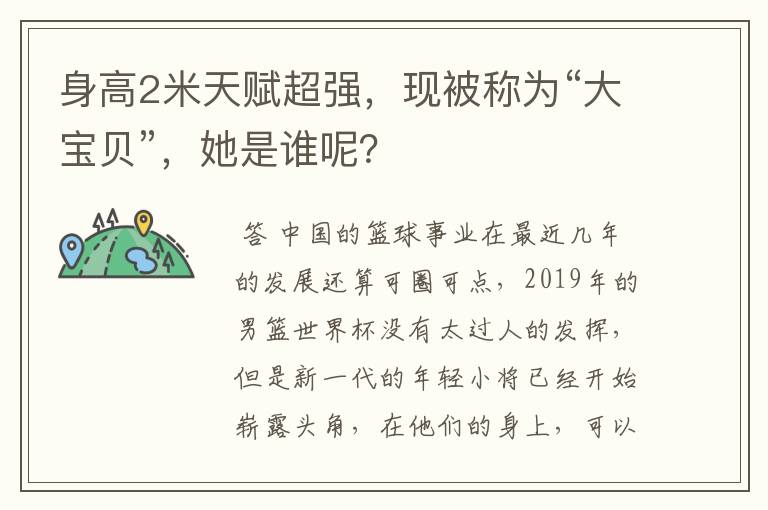 身高2米天赋超强,现被称为“大宝贝”,她是谁呢?