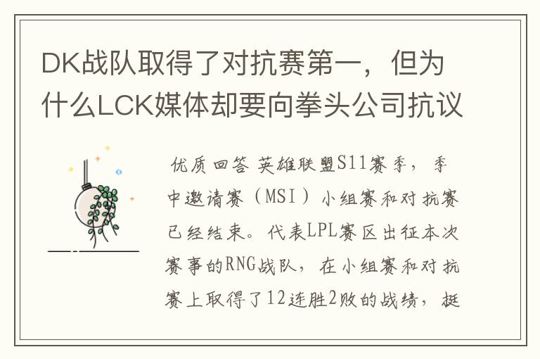 DK战队取得了对抗赛第一,但为什么LCK媒体却要向拳头公司抗议呢?