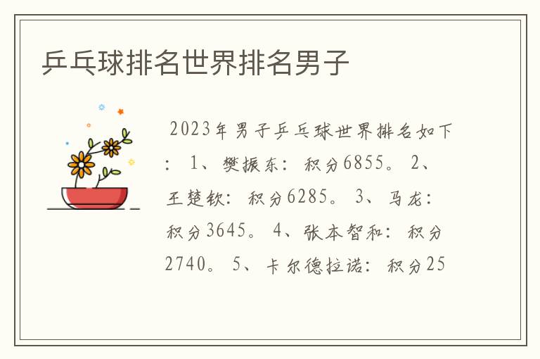 乒乓球排名世界排名男子