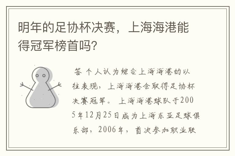 明年的足协杯决赛,上海海港能得冠军榜首吗?