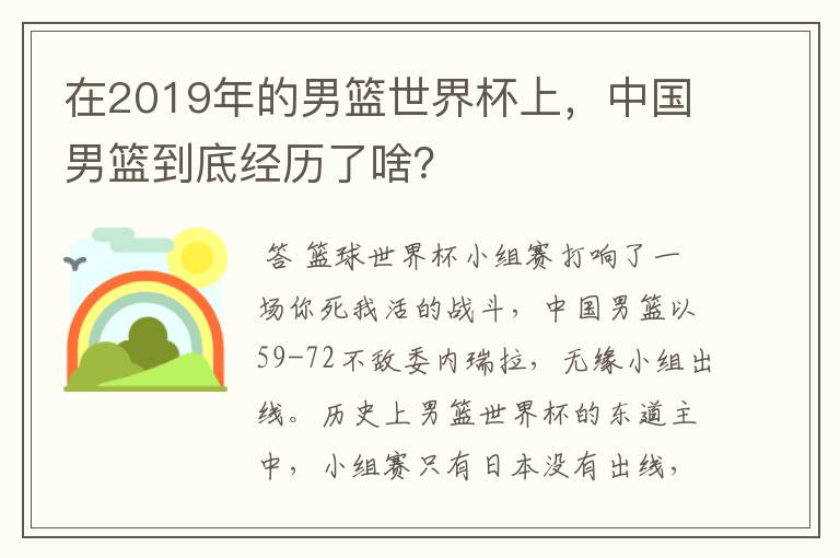 在2019年的男篮世界杯上,中国男篮到底经历了啥?