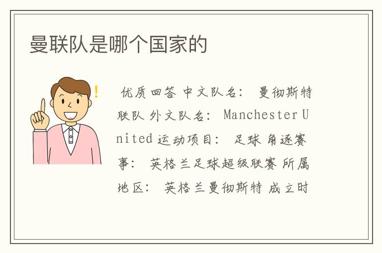 曼联队是哪个国家的