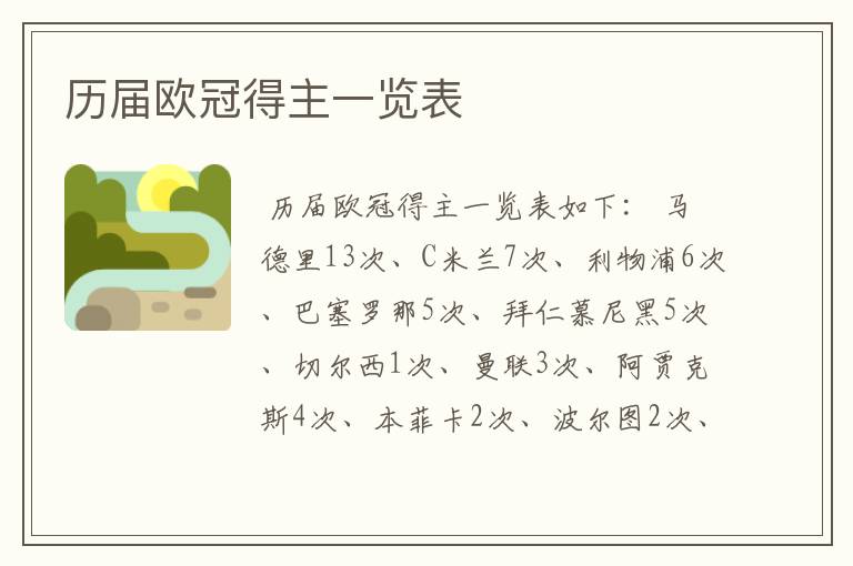 历届欧冠得主一览表