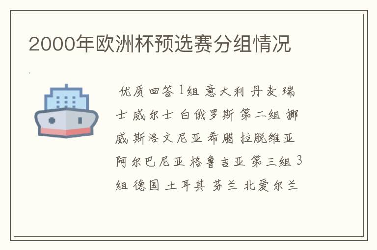 2000年欧洲杯预选赛分组情况