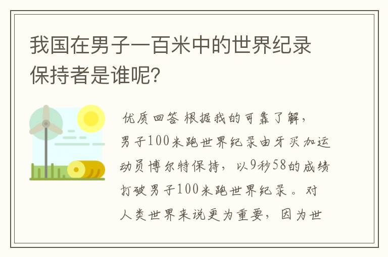 我国在男子一百米中的世界纪录保持者是谁呢?