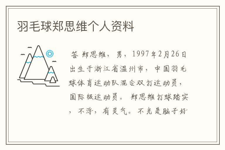 羽毛球郑思维个人资料