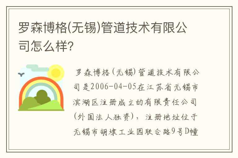 罗森博格(无锡)管道技术有限公司怎么样?