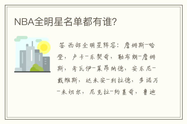 NBA全明星名单都有谁?