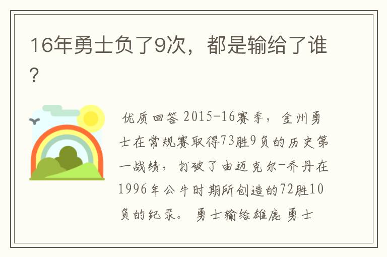 16年勇士负了9次,都是输给了谁?