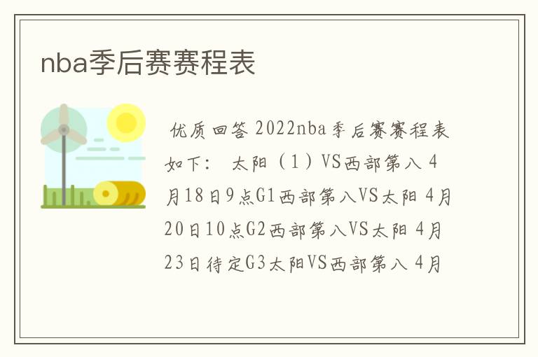 nba季后赛赛程表